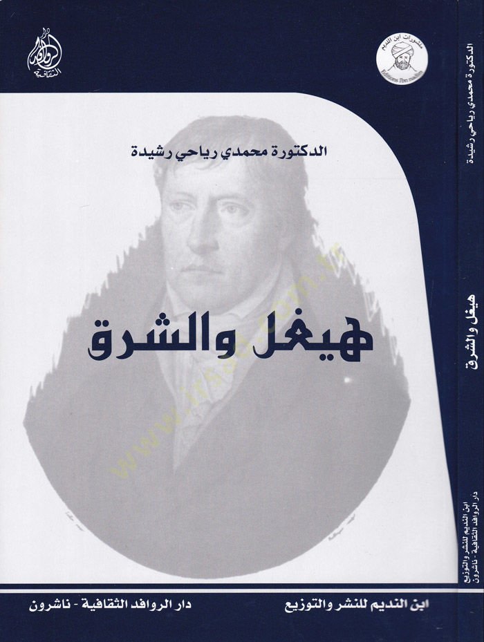 هيغل والشرق - هيغل الجديد