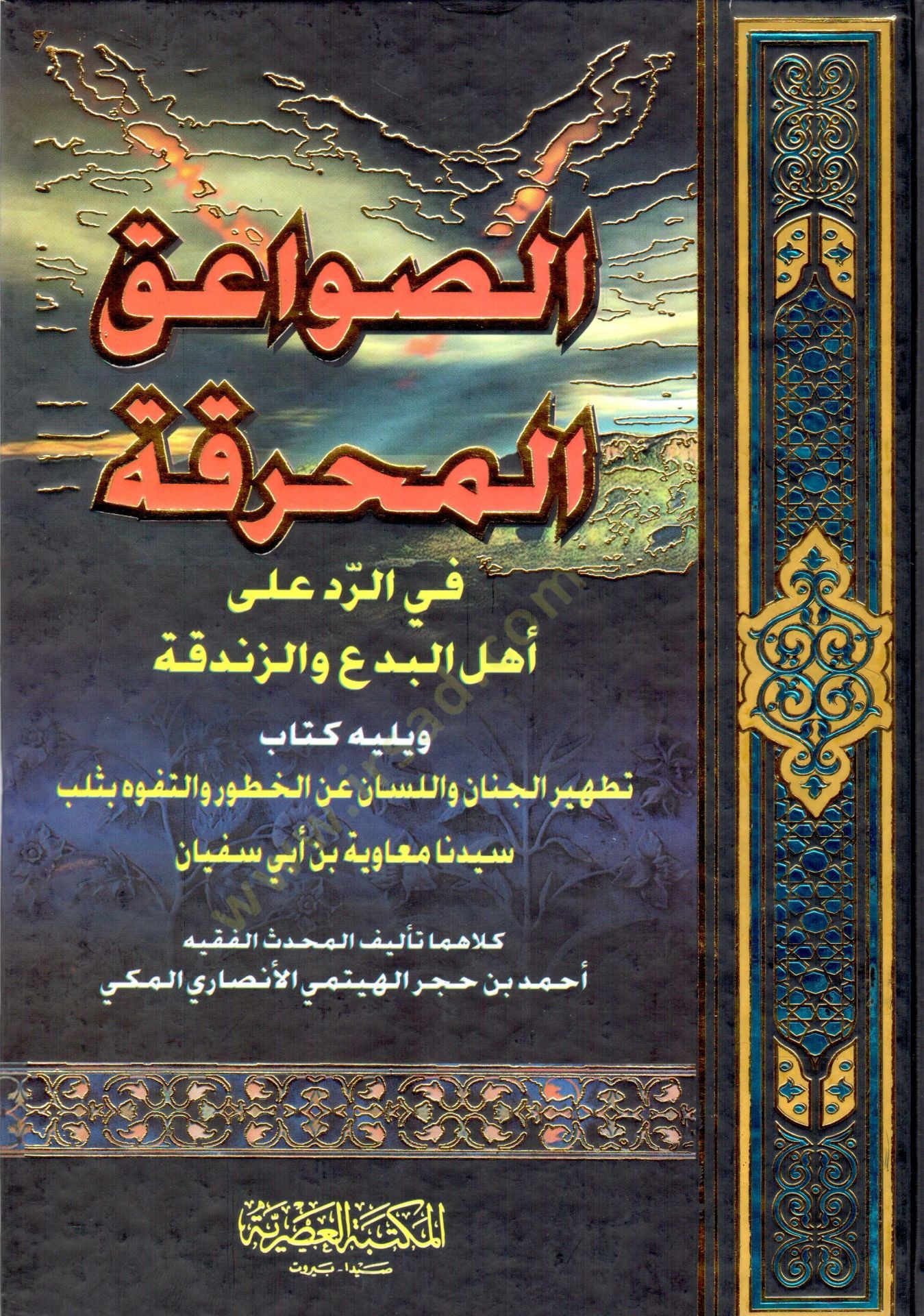 Es-Savaikül-Muhrika fir-Red ala Ehlil-Bida vez-Zendeka - الصواعق المحرقة في الرد على أهل البدع والزندقة