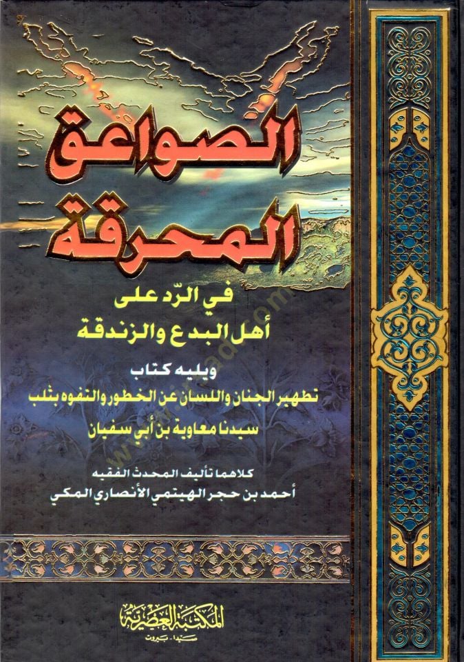 Es-Savaikü'l-Muhrika fi'r-Red ala Ehli'l-Bida' ve'z-Zendeka ة