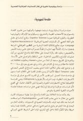 el-Binaü'l-asabi li-luga dirase biyuluciyye tatviriyye للسانيات العرفانية العصبية