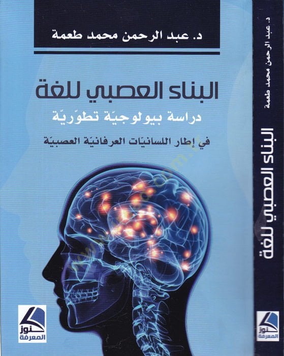 el-Binaü'l-asabi li-luga dirase biyuluciyye tatviriyye للسانيات العرفانية العصبية