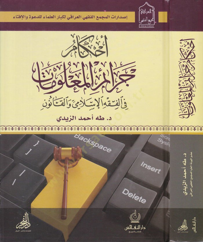 Ahkam Ceraimil-Malumat fil-Fıkhil-İslami vel-Kanun - أحكام جرائم المعلومات في الفقه الإسلامي والقانون
