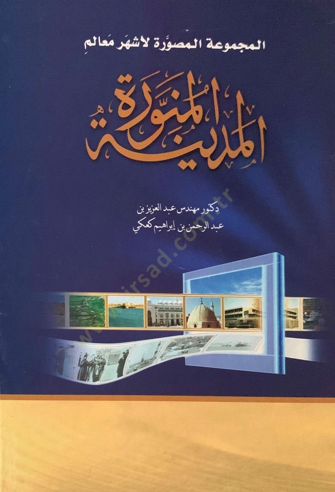 El-Mecmuatül-Musavver li-Eşheri Mealimil-Medinetil-Münevvere The Pictorial Collection of The Most Peculiar Places in Almadinah Almonawwarah - المجموعة المصورة لأشهر معالم المدينة المنورة