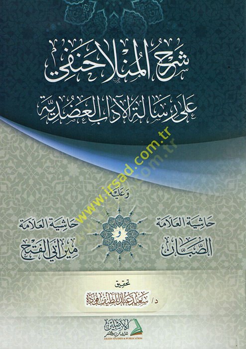 تعليق Molla Hanefi ala'r-Risaleti'l-Adudiyye fi Adabi'l-Bahsi ve'l-Münazara - شرح المنلا حنفي على رسالة آداب العضدية وعل يه حاشية الصبان و حاشية مير الفتح أبي