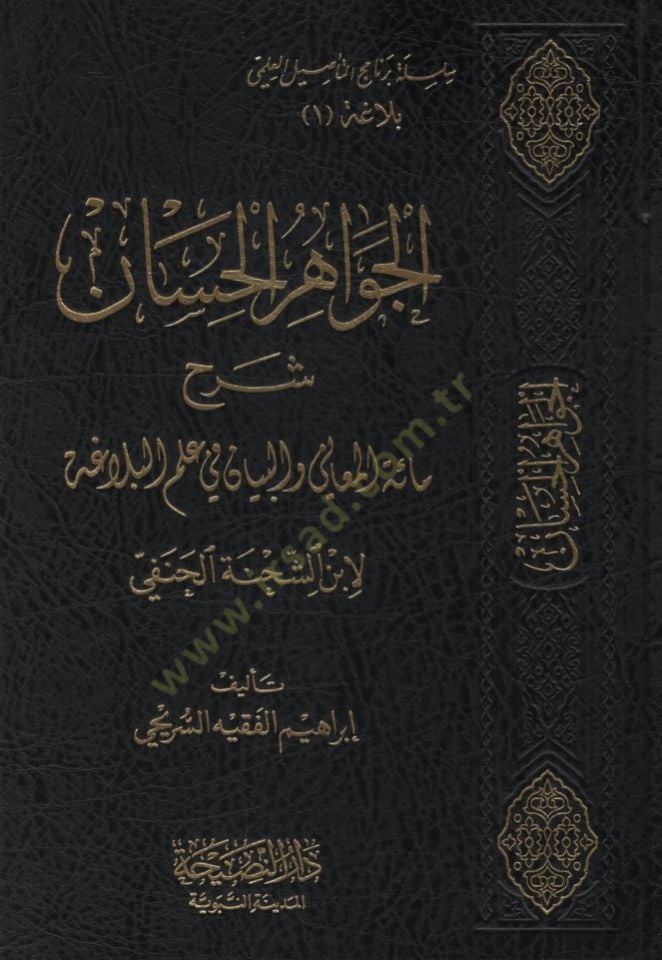 el-Cevahirül-Hisan Şerhu Mietil-Meani vel-Beyan fi İlmil-Belaga li-İbniş-Şıhne el-Hanefi - الجواهر الحسان شرح مائة المعاني والبيان في علم البلاغة لابن الشحنة الحنفي
