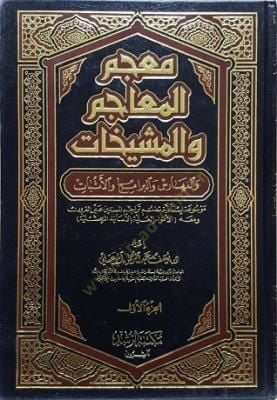 Mu'cemü'l-Meacim ve'l-Meşihat ve'l-Feharis ve'l-Beramic ve'l-İsbat إثبات