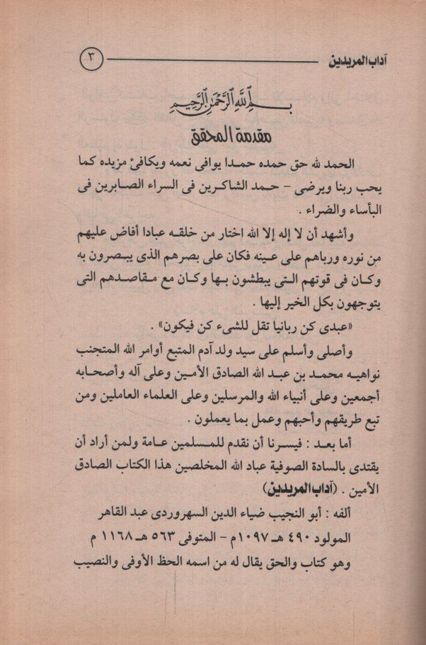 Adabül-Müridin  - آداب المريدين