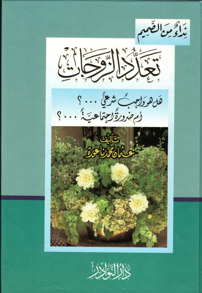 Teaddüdüz-Zevcat  Hel Hüve Vacib Şeri em Daruri İctimai - تعدد الزوجات هل هو واجب شرعي أم ضرورة إجتماعية