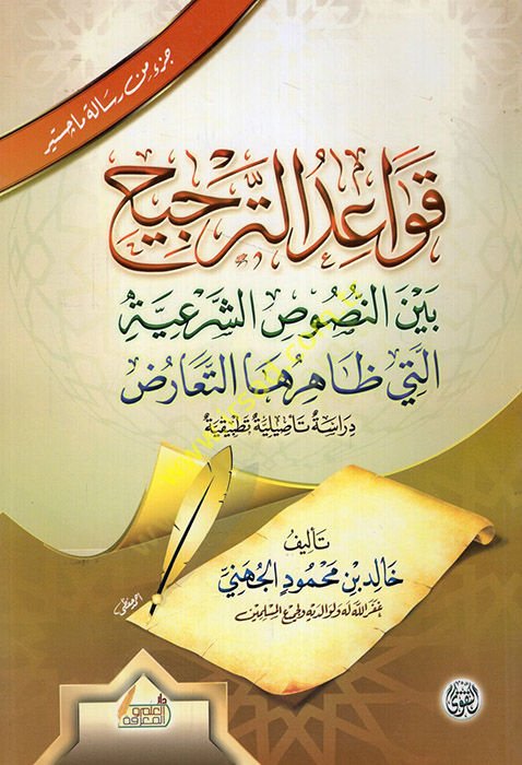 Kavaidüt-tercih beynen-nususiş-şeriyye elleti zaherahat-tearuz  - قواعد الترجيح بين النصوص الشرعية التي ظاهرها التعارض  دراسة تأصيلية تطبيقية