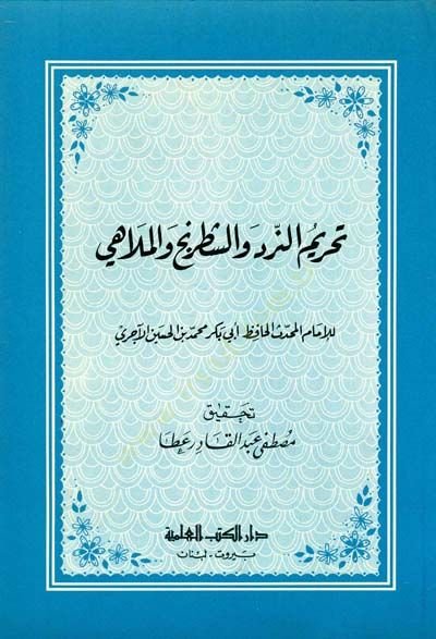 Tahrimun-Nerd veş-Şatranç vel-Melahi  - تحريم النرد والشطرنج والملاهي