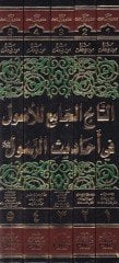 Et-Tacü'l-Cami' li'l-Usul fi Ehadisi'r-Resul - التاج الجامع للأصول في أحاديث الرسول ﷺ كتاب يجمع ما تفرق من الأحاديث الصحيحة في صحيحي البخاري ومسلم وغيرهما