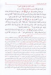 Et-Tacü'l-Cami' li'l-Usul fi Ehadisi'r-Resul - التاج الجامع للأصول في أحاديث الرسول ﷺ كتاب يجمع ما تفرق من الأحاديث الصحيحة في صحيحي البخاري ومسلم وغيرهما