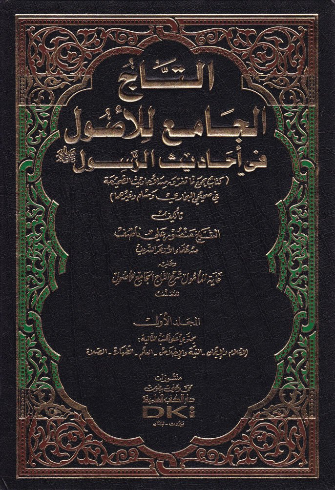 Et-Tacü'l-Cami' li'l-Usul fi Ehadisi'r-Resul - التاج الجامع للأصول في أحاديث الرسول ﷺ كتاب يجمع ما تفرق من الأحاديث الصحيحة في صحيحي البخاري ومسلم وغيرهما