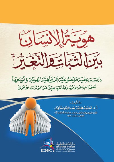 Hüviyyetü'l-İnsan Beyne's-Sebat ve't-Tegayyür - هوية الإنسان بين الثبات و التغير