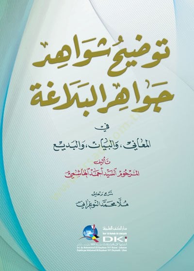 Tavdihu Şevahidi Cevahiri'l-Belaga fi'l-Meani ve'l-Beyan ve'l-Bedi' البديع