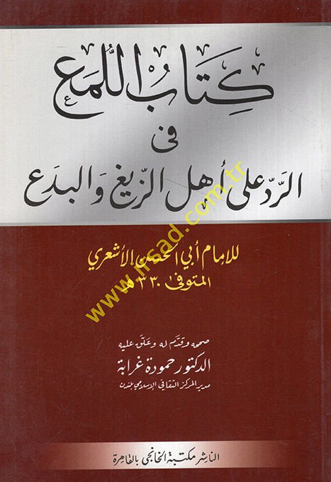 El-Lüma fir-Red ala Ehliz-Zeyg vel-Bida - كتاب اللمع في الرد على أهل الزيغ والبدع
