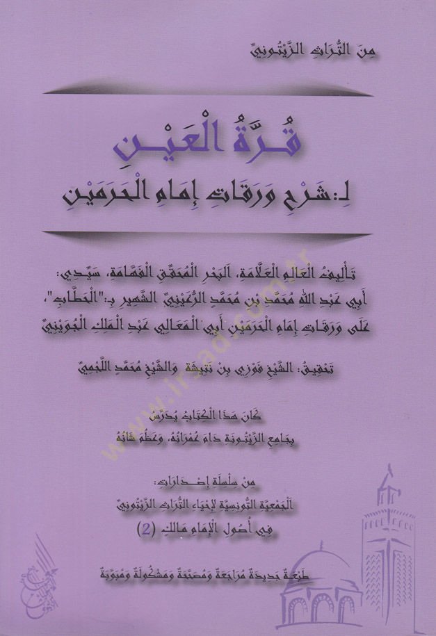 Kurretül-Ayn bi-Şerhi Varakati İmamil-Haremeyn - قرة العين بشرح ورقات إمام الحرمين