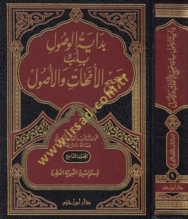Bidayetü'l-Vusul (9-10-11-12) bi-Lübbi Sahihi'l-Ümmehat ve'l-Usul
