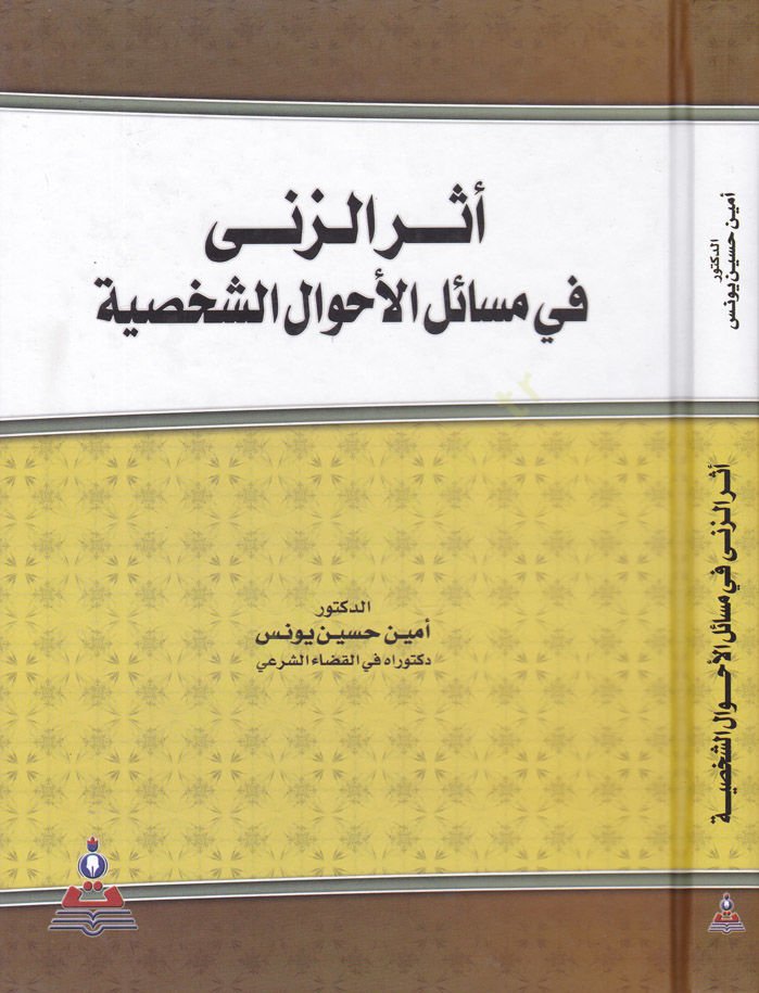 Eseru'z-Zina fi Mesâili'l-Ahvâli'ş-Şahsiyye - أثر الزنى في مسائل الأحوال الشخصية