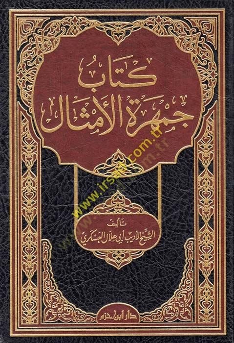 جمهرة المسال - كتاب جمهرة الأمثال