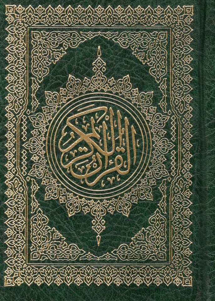 Al-Quran - القرآن الكريم 10*14