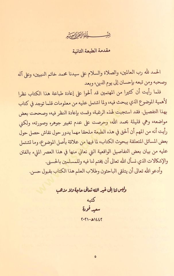 Mevkıfül-İmam El-Gazzali min İlmil-Kelam - موقف الإمام الغزالي من علم الكلام تأملات كلامية في كتاب المنقذ من الضلال