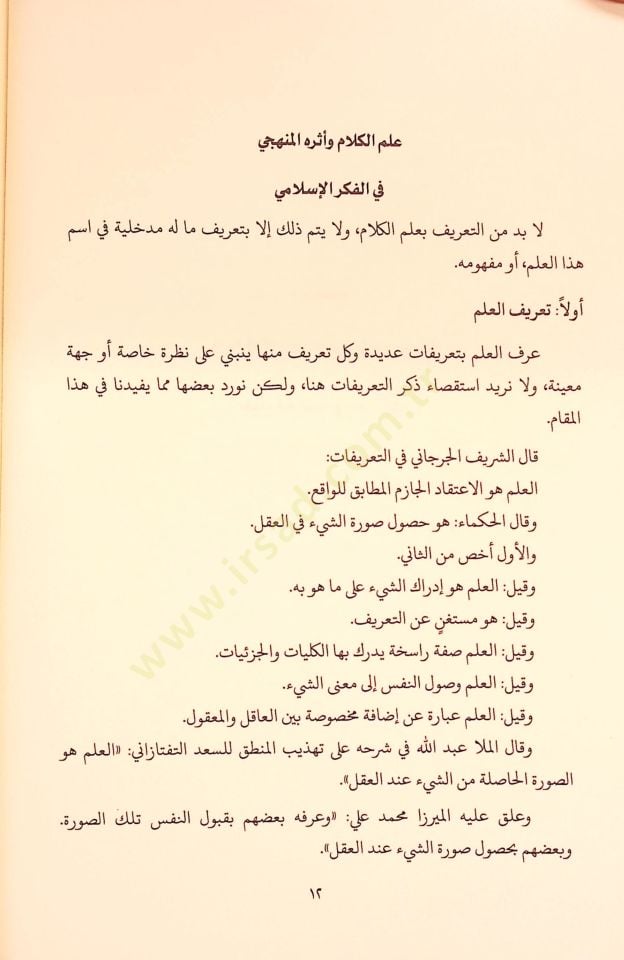 Mevkıfül-İmam El-Gazzali min İlmil-Kelam - موقف الإمام الغزالي من علم الكلام تأملات كلامية في كتاب المنقذ من الضلال