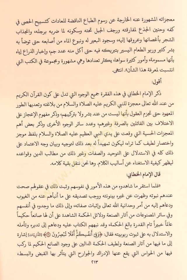 Mevkıfül-İmam El-Gazzali min İlmil-Kelam - موقف الإمام الغزالي من علم الكلام تأملات كلامية في كتاب المنقذ من الضلال