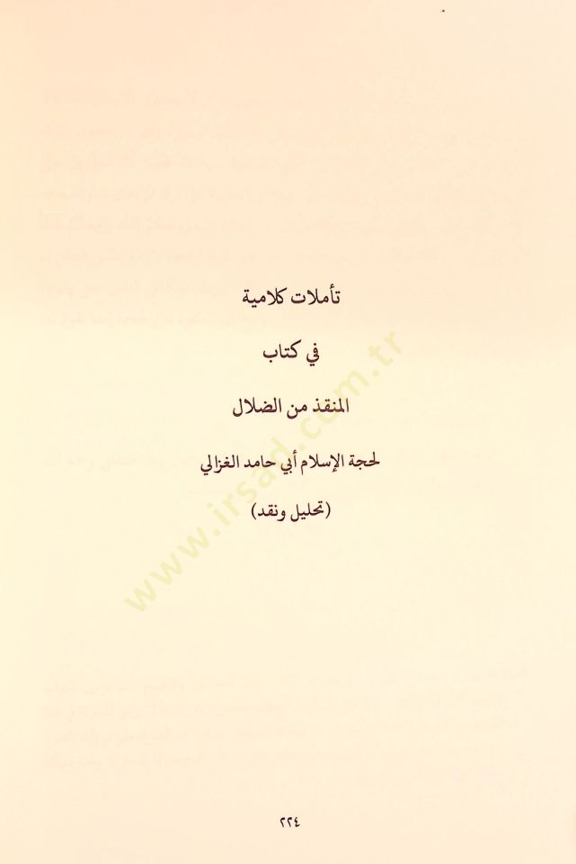Mevkıfül-İmam El-Gazzali min İlmil-Kelam - موقف الإمام الغزالي من علم الكلام تأملات كلامية في كتاب المنقذ من الضلال