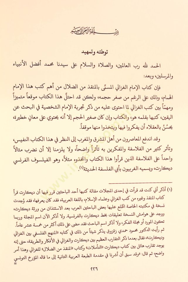 Mevkıfül-İmam El-Gazzali min İlmil-Kelam - موقف الإمام الغزالي من علم الكلام تأملات كلامية في كتاب المنقذ من الضلال