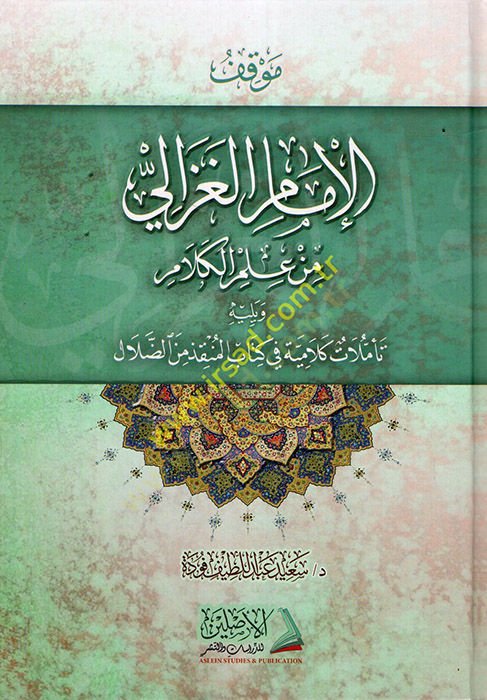 Mevkıfül-İmam El-Gazzali min İlmil-Kelam - موقف الإمام الغزالي من علم الكلام تأملات كلامية في كتاب المنقذ من الضلال