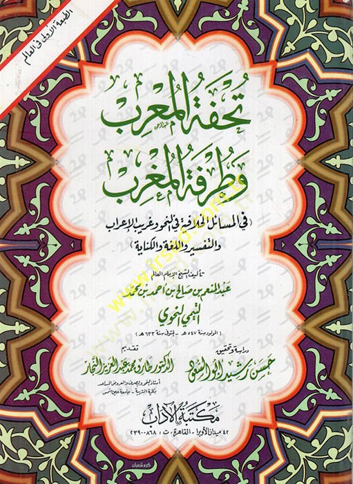 Tuhfetül-muribve turukatül-Magrib fil-mesailil-hilafiyye fin-nahv ve garibül-irabet-tefir vel-luga vel-kinaye  - تحفة المعرب وطرفة المغرب في المسائل الخلافية في النحو وغريب الإعراب التفسير واللغة والكناية