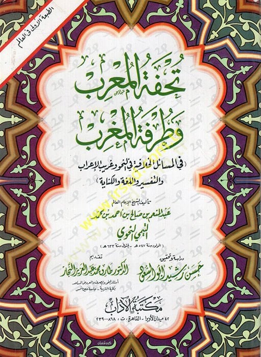 Tuhfetül-muribve turukatül-Magrib fil-mesailil-hilafiyye fin-nahv ve garibül-irabet-tefir vel-luga vel-kinaye  - تحفة المعرب وطرفة المغرب في المسائل الخلافية في النحو وغريب الإعراب التفسير واللغة والكناية