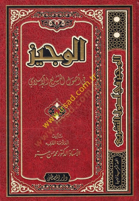El-Veciz fi Usuli't-Teşri'l-İslami - الوجيز في أصول التشريع الإسلامي