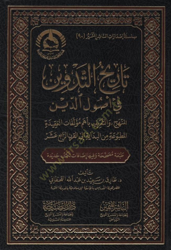 - تاريخ التدوين في أصول الدين الدروس والتعريف معهم مؤلفات العقيدة ا لمطبوعة من البداية إلى القرن الرابع عشر