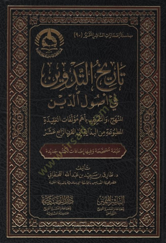 - تاريخ التدوين في أصول الدين المنهج والتعريف بأهم مؤلفات العقيدة ا لمطبوعة من البداية إلى القرن الرابع عشر