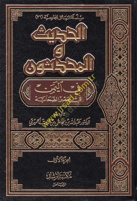 Al-Hadith ve'l-Muhaddisun fi'l-Yemen fi Asri's-Sahaba