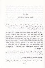 Menhecu Dirasetil-Esanid vel-Hükm aleyha  - منهج دراسة الأسانيد والحكم عليها دراسة في تخريج الأحاديث