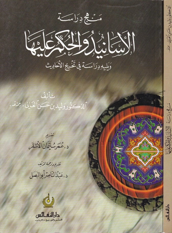 Menhecu Dirasetil-Esanid vel-Hükm aleyha  - منهج دراسة الأسانيد والحكم عليها دراسة في تخريج الأحاديث
