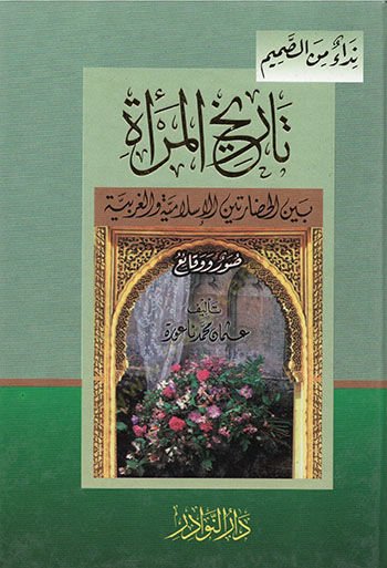 Tarihul-Mere Beynel-Hadarateynil-İslamiyye vel-Garbiyye  - تاريخ المرأة بين الحضارتين الإسلامية والغربية