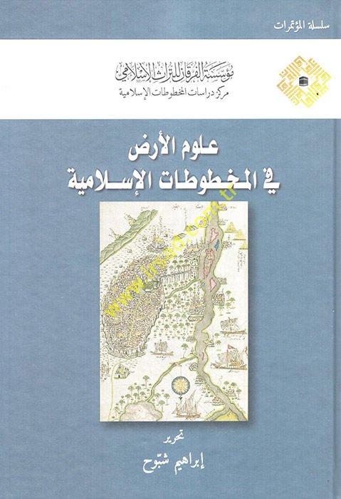 Ulumü'l-Arz fi'l-Mahtutati'l-İslamiyye  - علوم الأرض في المخطوطات الإسلامية