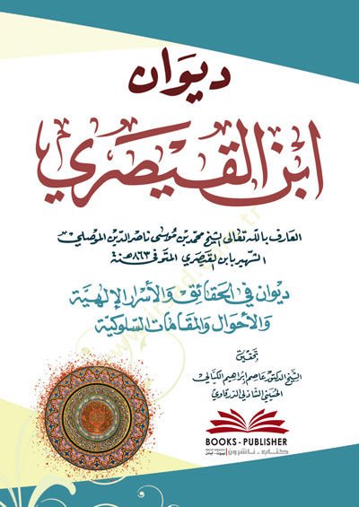 Divanü İbnül-Kayseri  - ديوان ابن القيصري ديوان في الحقائق والأحوال والمقامات