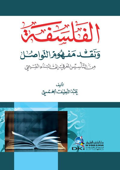el-Felsefe ve Nakdu Mefhumi't-Tevasul mine't-Te'sisi'l-Ma'rifi ila Binai'l-Kıyemi عرفي إلى بناء القيمي