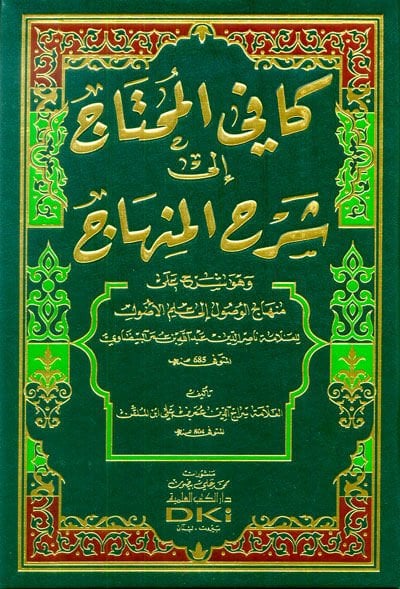 Kafiyyül-Muhtac ila Şerhil-Minhac ve Hüve ala Minhacil-Vusul ila İlmil-Usul - كافي المحتاج إلى شرح المنهاج وهو شرح على منهاج الوصول إلى علم الأصول