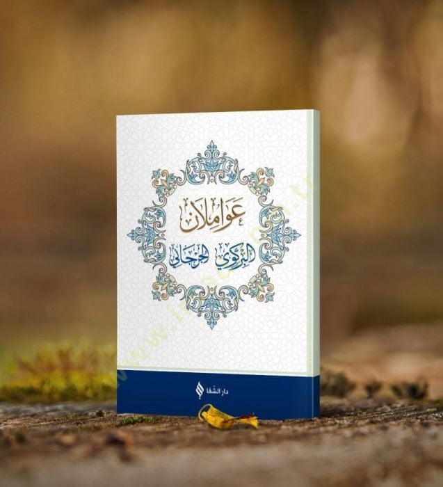 Avamilanül-Birgivi el-Cürcani  - عواملان البركوي الجرجاني