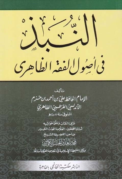 En-Nübez fi Usulil-Fıkhiz-Zahiri  - النبذ في أصول الفقه الظاهري