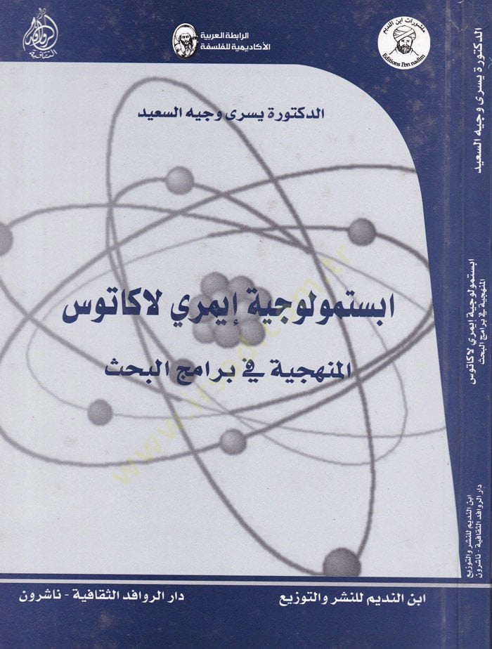 المعرفة المعرفية إمري لاكاتوس المنهجية في بيراميسيل باهس البحث