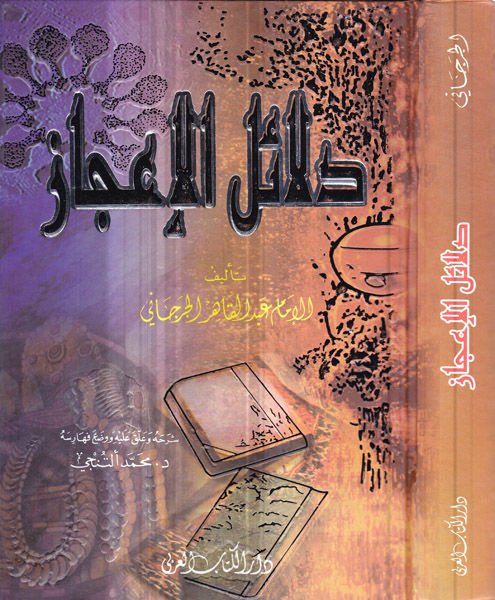 Delailül-İcaz  - دلائل الإعجاز