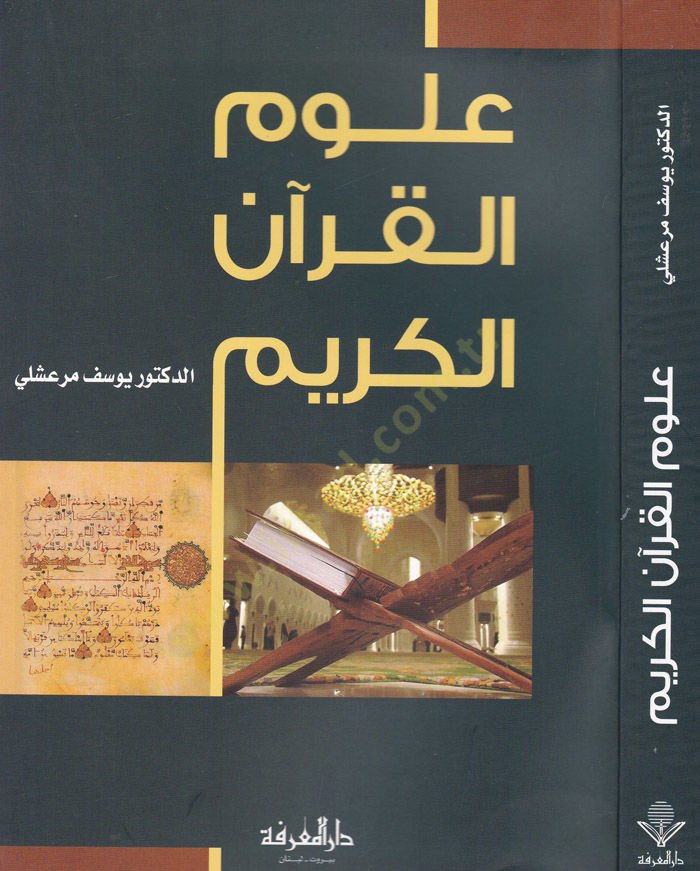 علوم القرآن الكريم - علوم القرآن الكريم