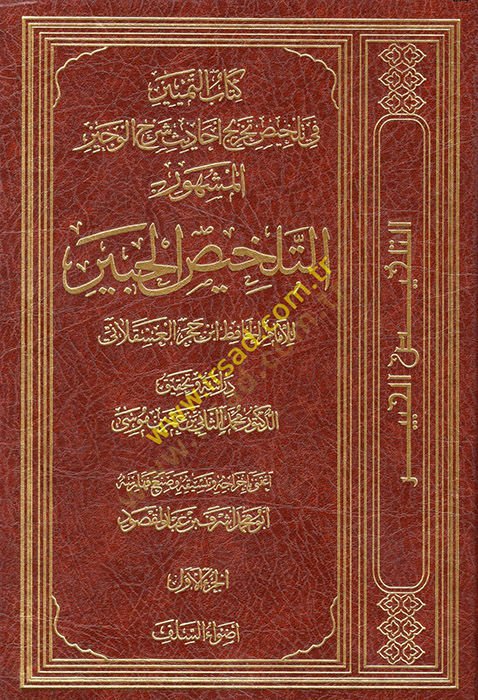 Kitabüt-Temyiz fi Telhisi Tahrici Ehadisi Şerhil-Veciz  - كتاب التمييز في تلخيص تخريج أحاديث شرح الوجيز المشهور بـ : التلخيص الحبير